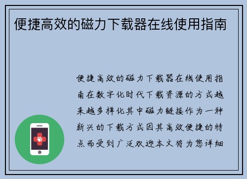 便捷高效的磁力下载器在线使用指南
