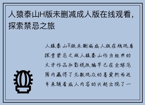 人猿泰山H版未删减成人版在线观看，探索禁忌之旅