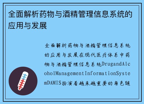 全面解析药物与酒精管理信息系统的应用与发展